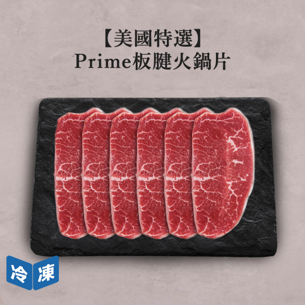 【美國特選】Prime板腱火鍋片-500g/盒 【美國特選】Prime板腱火鍋片-500g/盒