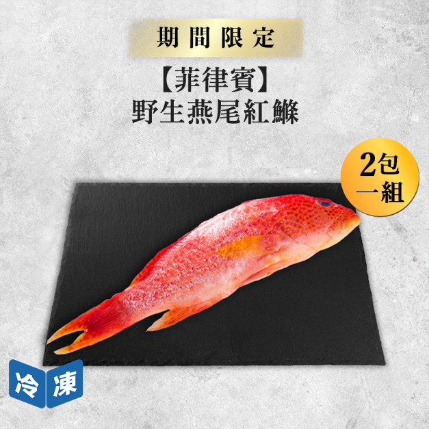 【菲律賓】野生燕尾紅鰷|約350g(2包一組) 【菲律賓】野生燕尾紅鰷|約350g(2包一組)