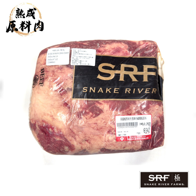 【頂級熟成原料肉】美國極黑和牛SRF黑牌冷藏翼板原料/2670g 【頂級熟成原料肉】美國極黑和牛SRF黑牌冷藏翼板原料/2670g