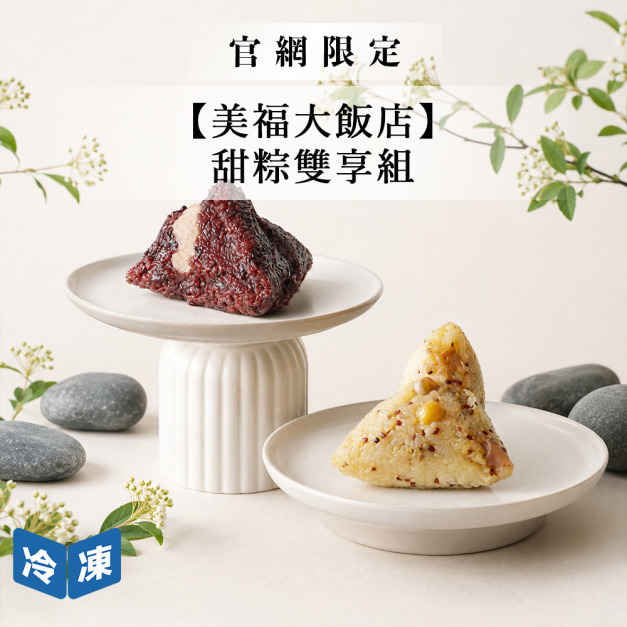 【官網預購/美福大飯店】甜粽雙享組(3入組) 【官網預購/美福大飯店】甜粽雙享組(3入組)