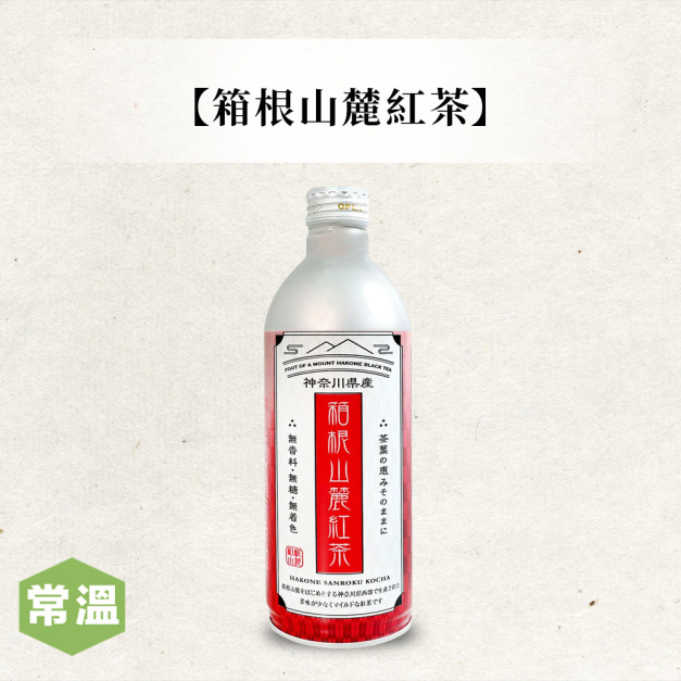 箱根山麓紅茶 箱根山麓紅茶