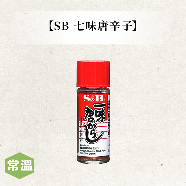 SB 七味唐辛子 SB 七味唐辛子