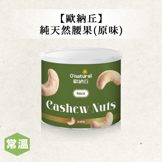 歐納丘綜純天然腰果(原味) 歐納丘綜純天然腰果(原味)