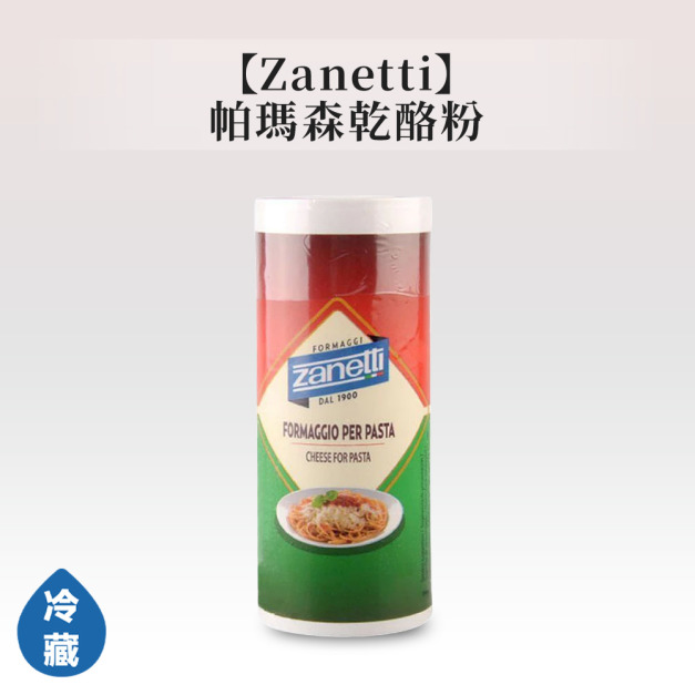 Zanetti帕瑪森乾酪粉 Zanetti帕瑪森乾酪粉