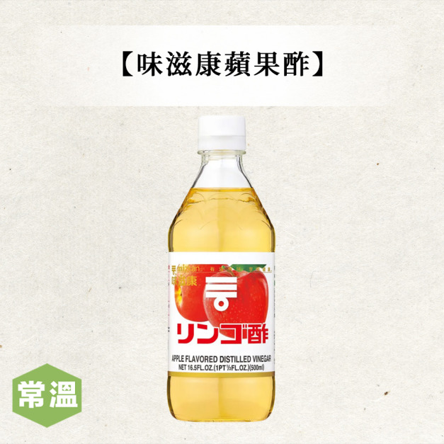 味滋康蘋果酢 味滋康蘋果酢