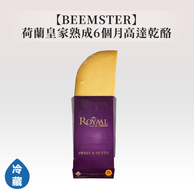 BEEMSTER荷蘭皇家熟成6個月高達乾酪 BEEMSTER荷蘭皇家熟成6個月高達乾酪