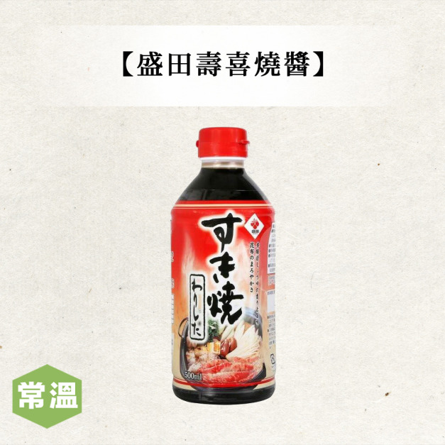盛田壽喜燒醬 盛田壽喜燒醬