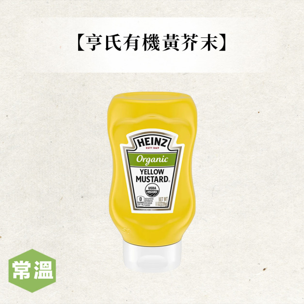 亨氏有機黃芥末 亨氏有機黃芥末