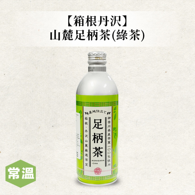 箱根丹沢山麓足柄茶(綠茶) 箱根丹沢山麓足柄茶(綠茶)
