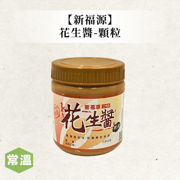 新福源花生醬-顆粒 新福源花生醬-顆粒
