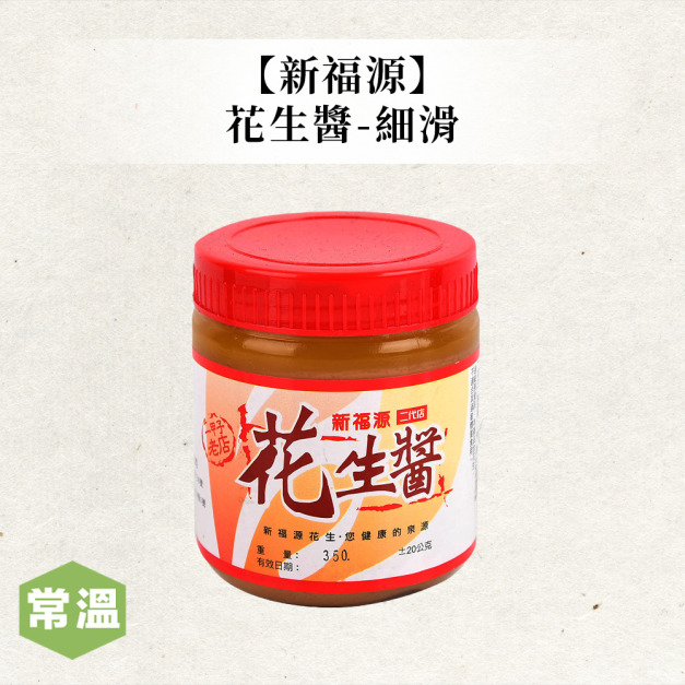 新福源花生醬-細滑 新福源花生醬-細滑