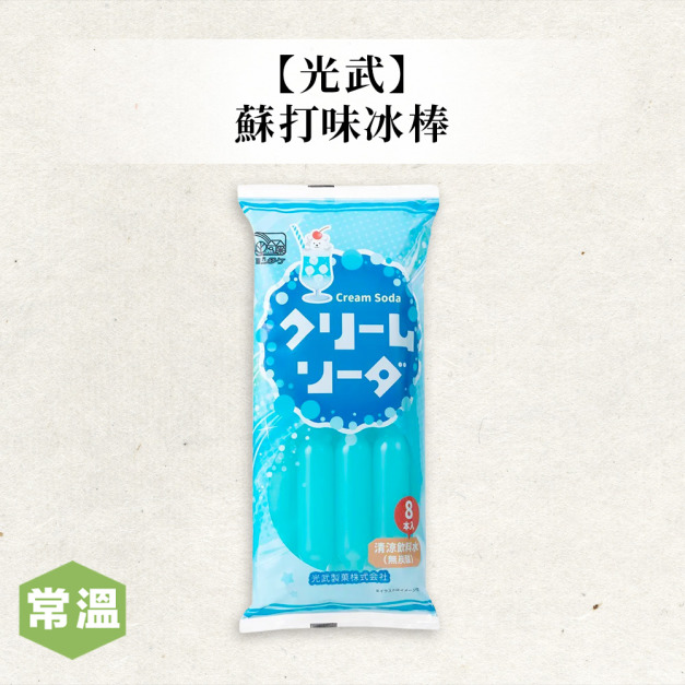 光武蘇打味冰棒 光武蘇打味冰棒