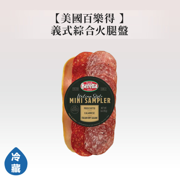 美國百樂得 義式綜合火腿盤 美國百樂得 義式綜合火腿盤