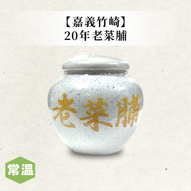 嘉義竹崎20年老菜脯 嘉義竹崎20年老菜脯
