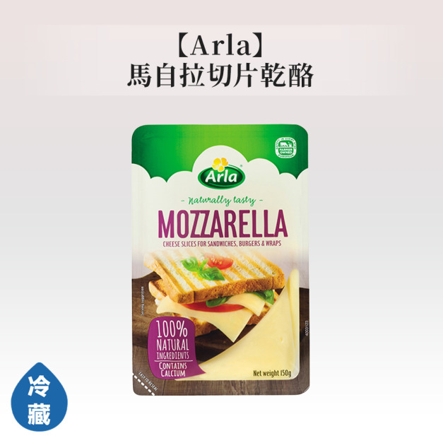 Arla馬自拉切片乾酪 Arla馬自拉切片乾酪