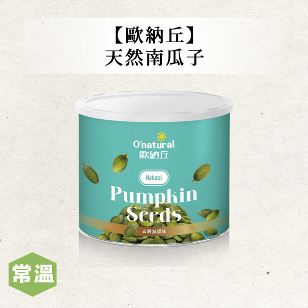歐納丘純天然南瓜子 歐納丘純天然南瓜子