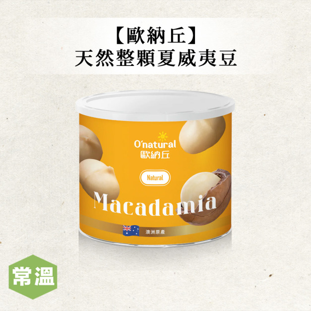 歐納丘天然整顆夏威夷豆 歐納丘天然整顆夏威夷豆