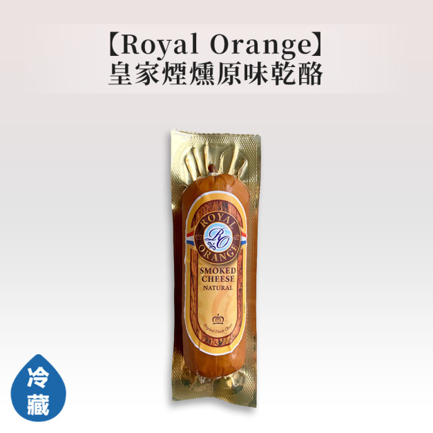 Royal Orange皇家煙燻原味乾酪 Royal Orange皇家煙燻原味乾酪