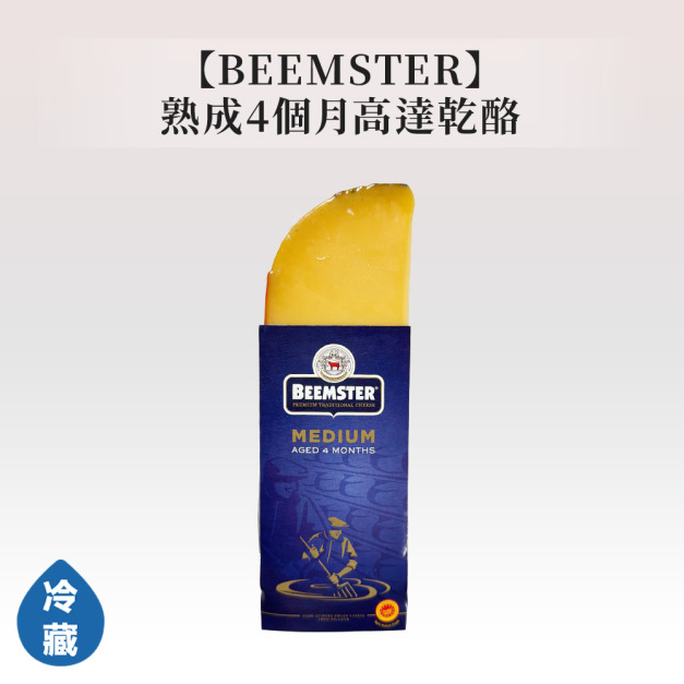 BEEMSTER熟成4個月高達乾酪 BEEMSTER熟成4個月高達乾酪