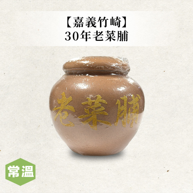 嘉義竹崎30年老菜脯 嘉義竹崎30年老菜脯