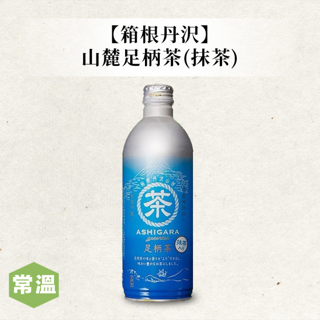 箱根丹沢山麓足柄茶(抹茶) 箱根丹沢山麓足柄茶(抹茶)