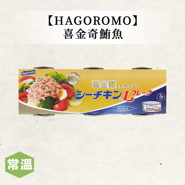 HAGOROMO喜金奇鮪魚 HAGOROMO喜金奇鮪魚