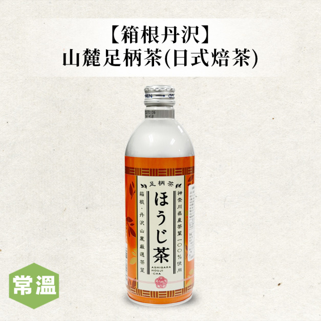 箱根丹沢山麓足柄茶-日式焙茶 箱根丹沢山麓足柄茶-日式焙茶