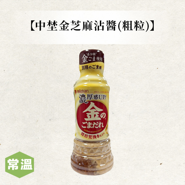 中埜金芝麻沾醬(粗粒) 中埜金芝麻沾醬(粗粒)