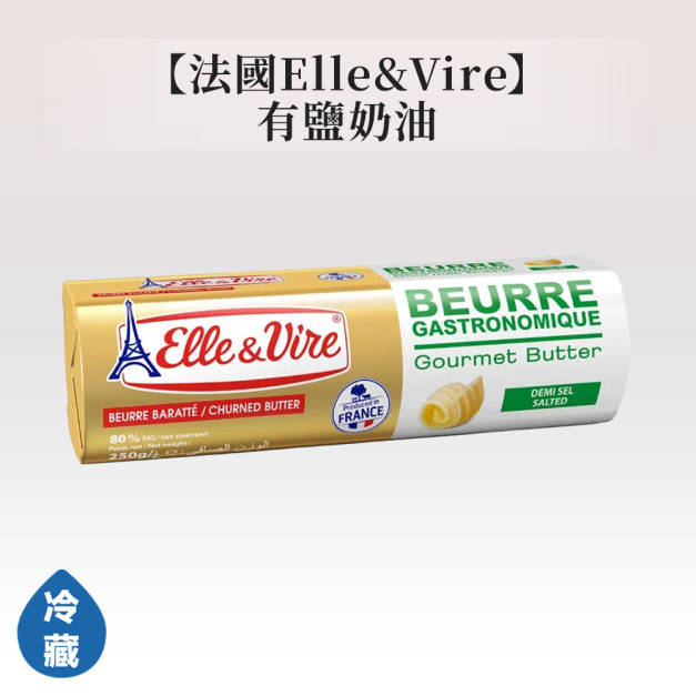 法國Elle&Vire有鹽奶油 法國Elle&Vire有鹽奶油