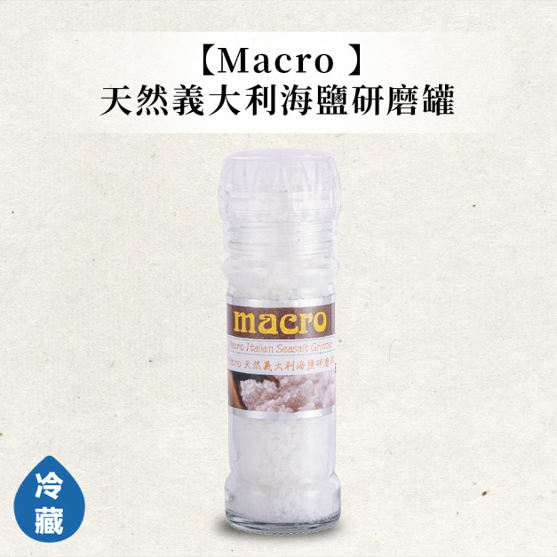 Macro天然義大利海鹽研磨罐 Macro天然義大利海鹽研磨罐