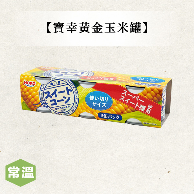 寶幸黃金玉米罐 寶幸黃金玉米罐