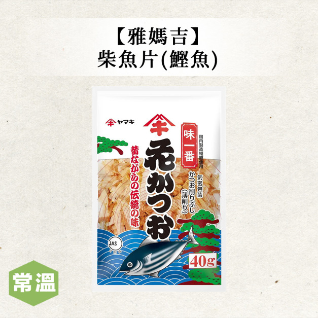 雅媽吉柴魚片(鰹魚) 雅媽吉柴魚片(鰹魚)