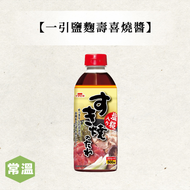 一引鹽麴壽喜燒醬 一引鹽麴壽喜燒醬