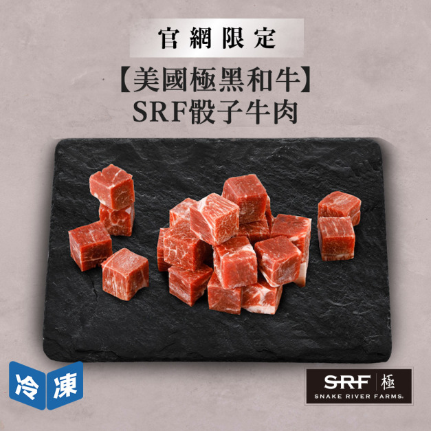 【美國極黑和牛】SRF骰子牛肉-400g/盒 【美國極黑和牛】SRF骰子牛肉-400g/盒