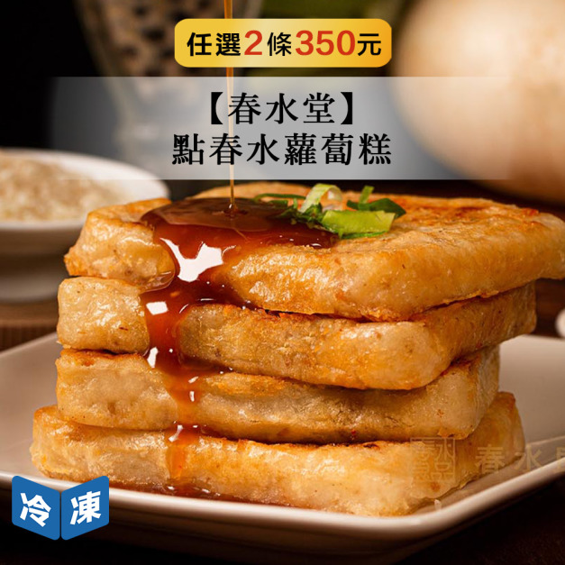 【春水堂】點春水蘿蔔糕-1kg/條 【春水堂】點春水蘿蔔糕-1kg/條
