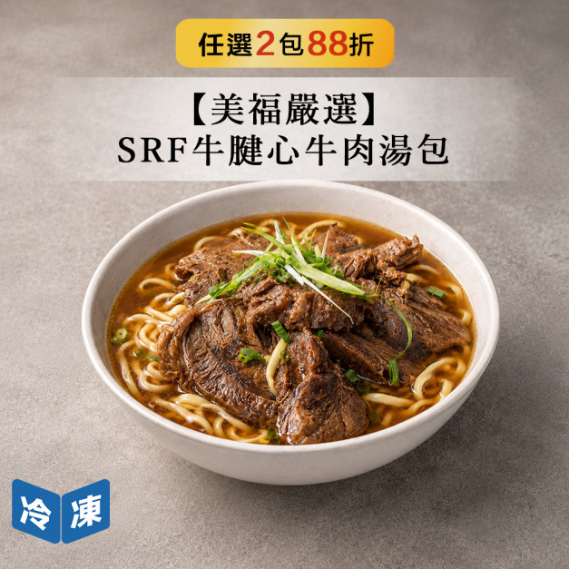 【美福嚴選】SRF牛腱心牛肉湯包-520g/包 【美福嚴選】SRF牛腱心牛肉湯包-520g/包