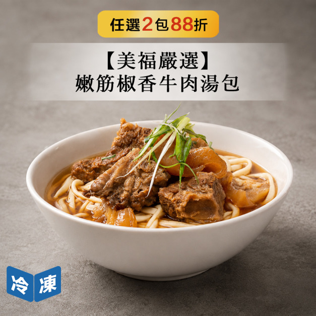 【美福嚴選】嫩筋椒香牛肉湯包-590g/包 【美福嚴選】嫩筋椒香牛肉湯包-590g/包