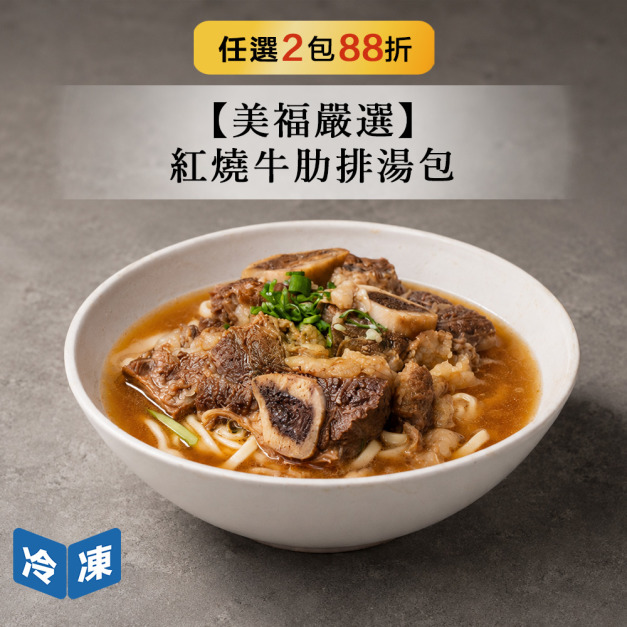 【美福嚴選】紅燒牛肋排湯包-590g/包 【美福嚴選】紅燒牛肋排湯包-590g/包