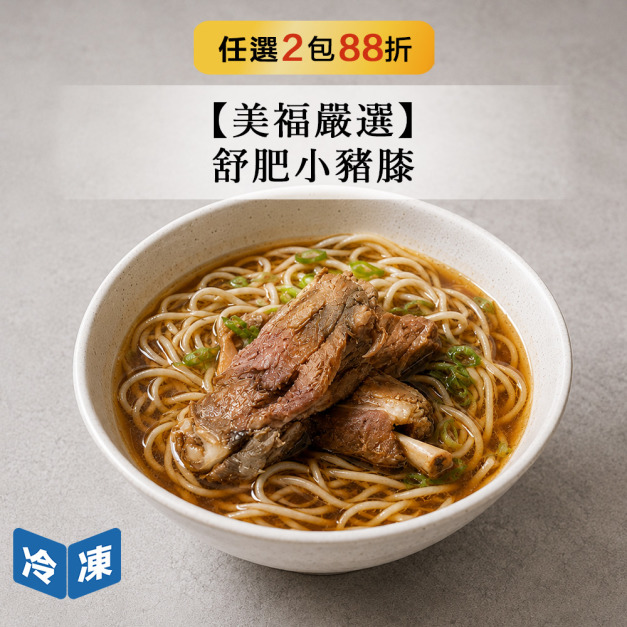 【美福嚴選】舒肥小豬膝-250g/包 【美福嚴選】舒肥小豬膝-250g/包