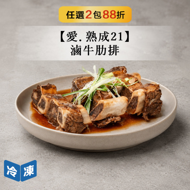 【愛.熟成21】滷牛肋排-600g/包 【愛.熟成21】滷牛肋排-600g/包