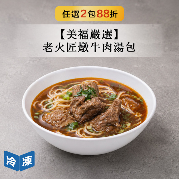 【美福嚴選】老火匠燉牛肉湯包-520g/包 【美福嚴選】老火匠燉牛肉湯包-520g/包