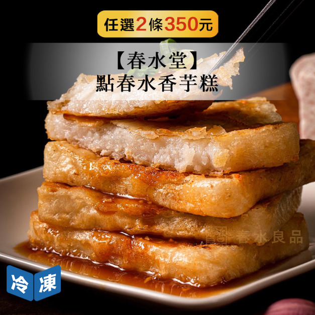 【春水堂】點春水香芋糕-1kg/條 【春水堂】點春水香芋糕-1kg/條