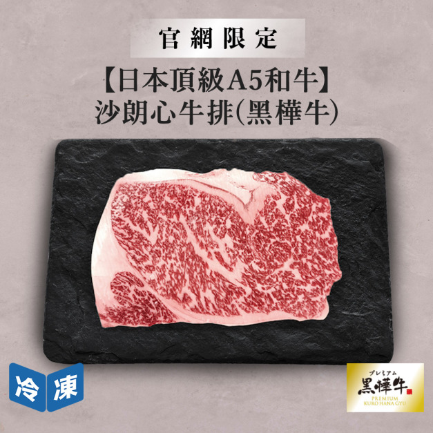 【官網限定/日本頂級A5和牛】沙朗心牛排(黑樺牛)-250g/包 【官網限定/日本頂級A5和牛】沙朗心牛排(黑樺牛)-250g/包