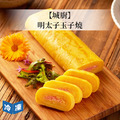 【城廚】明太子玉子燒-320g/包 【城廚】明太子玉子燒-320g/包