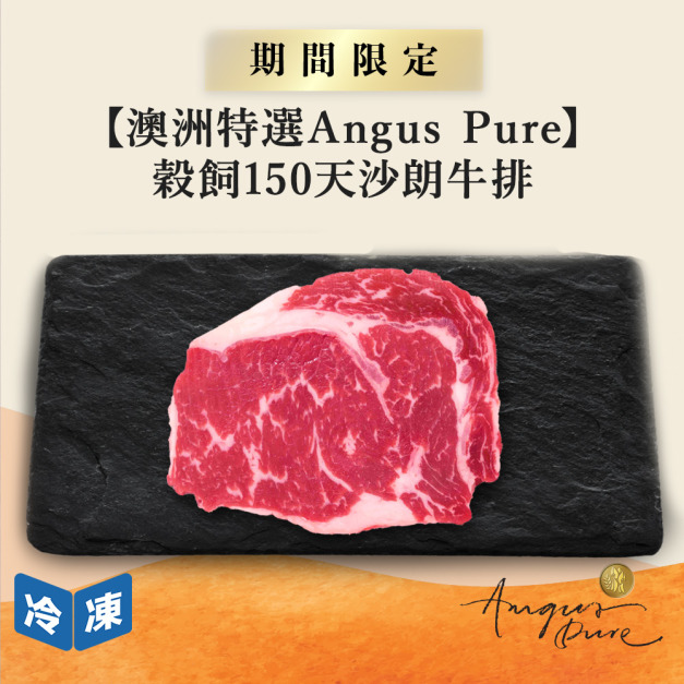 【澳洲Angus Pure】穀飼150天沙朗牛排/250g 【澳洲Angus Pure】穀飼150天沙朗牛排/250g