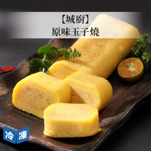 【城廚】原味玉子燒-320g/包 【城廚】原味玉子燒-320g/包