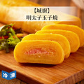 【城廚】明太子玉子燒-320g/包_1 【城廚】明太子玉子燒-320g/包_1