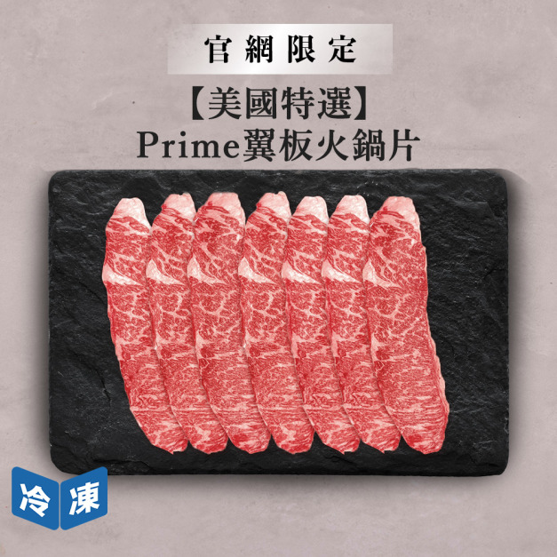 【官網限定/美國特選】Prime翼板火鍋片-300g/盒 【官網限定/美國特選】Prime翼板火鍋片-300g/盒