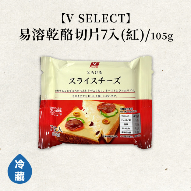 【V SELECT】易溶乾酪切片7入(紅)/105g 【V SELECT】易溶乾酪切片7入(紅)/105g