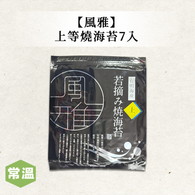 【風雅】上等燒海苔(7入) 【風雅】上等燒海苔(7入)